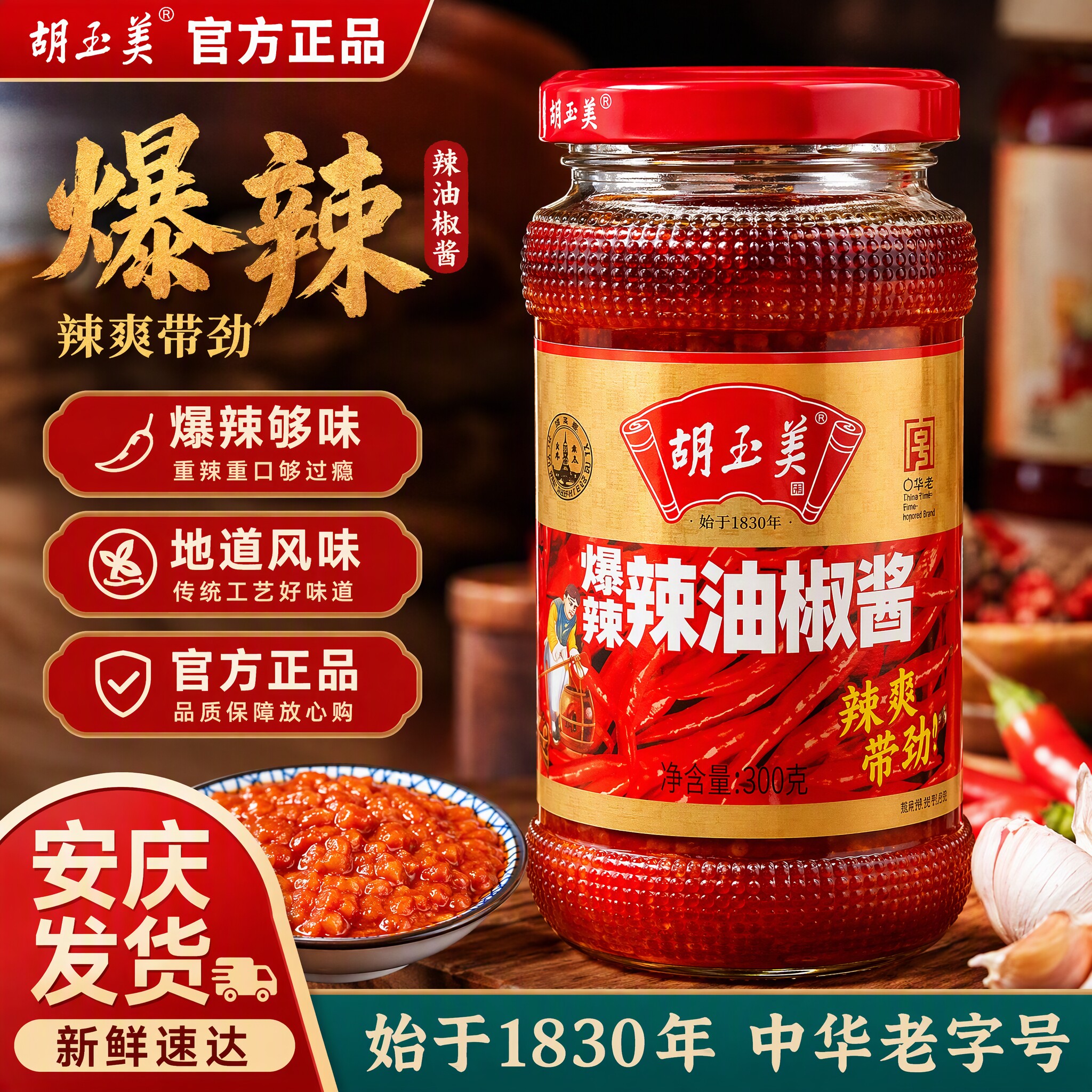正品安庆胡玉美辣椒酱300g爆辣辣油椒酱调味酱特辣香辣酱红辣椒酱