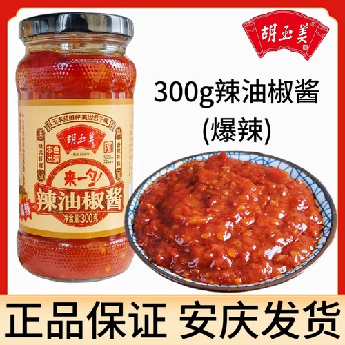 正品安庆胡玉美300g辣椒酱爆辣款