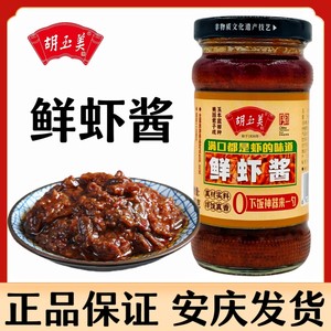 正品安庆胡玉美鲜虾酱辣虾酱新鲜河虾酱拌饭拌面下饭酱安徽虾米酱