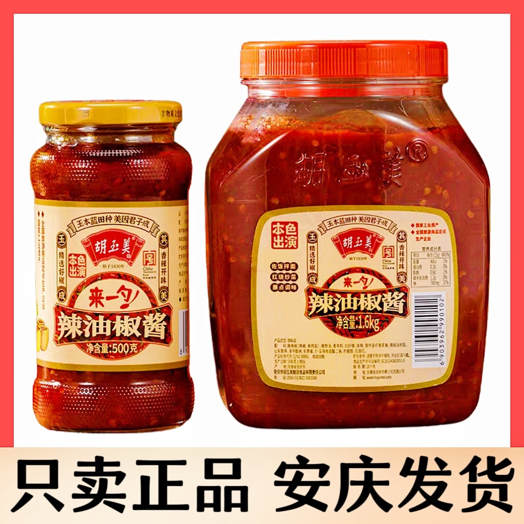 正品安庆胡玉美辣椒酱辣油椒酱调味辣酱胡玉美辣椒酱红辣椒酱