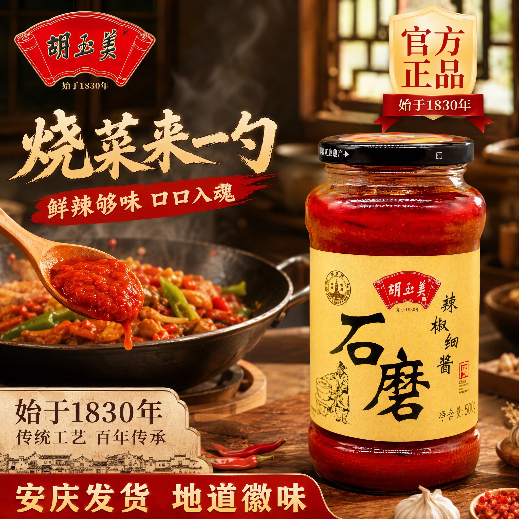 正品安庆胡玉美辣椒酱500g辣椒细酱开胃酱石磨辣椒酱香辣红辣椒酱