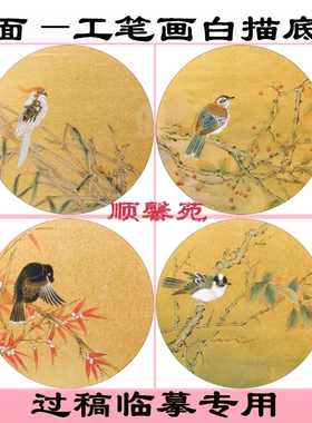 N156工笔画白描底稿团扇圆形扇面花鸟图案芦苇竹子小鸟秋意