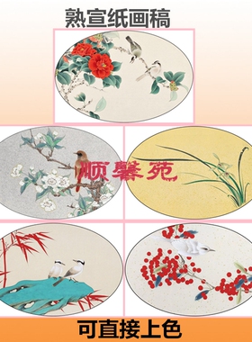 NH7椭圆形扇面工笔画熟宣纸白描底稿可直接上色梨鸟竹子茶兰花鸟