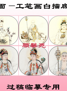 工笔画白描底稿斗方地藏菩萨文殊