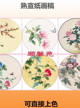 N105花鸟圆形扇面熟宣纸工笔画白描底稿直接上色牵牛月季桃花扶桑
