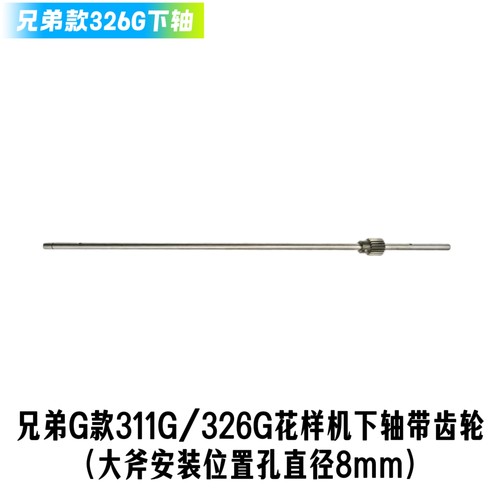 兄弟款311G/326G/342G款电脑花样机下轴 梭床轴/下轴带齿轮