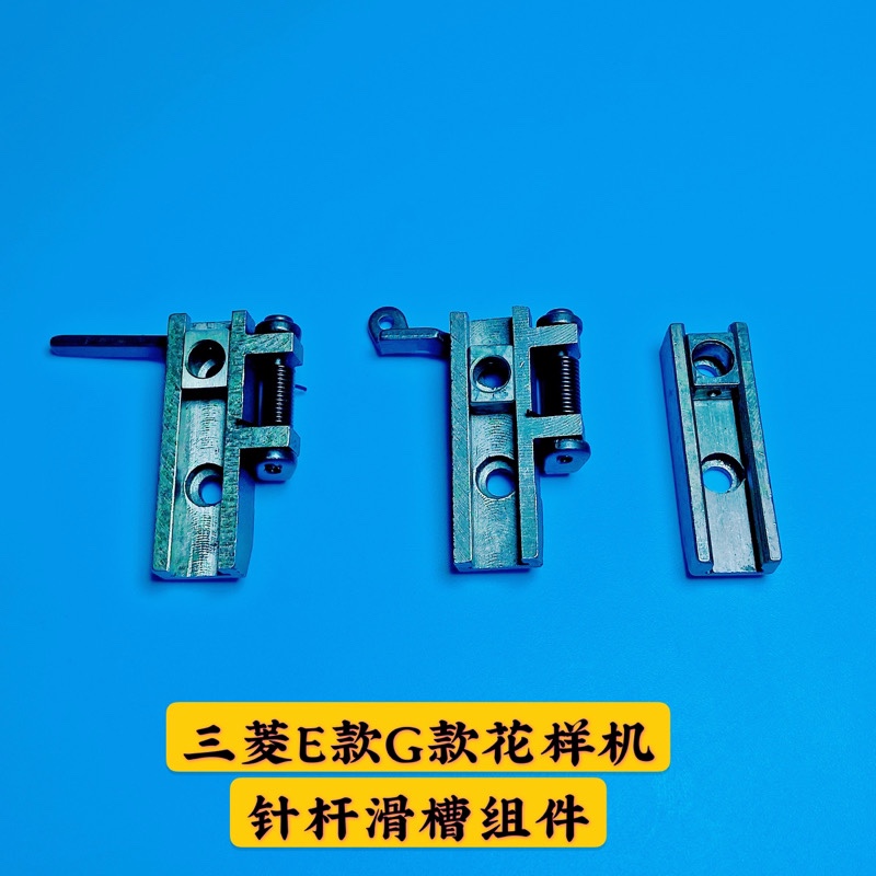 电脑针车针杆滑槽组件花样机配件电脑车平车DY同步车针杆滑块导向