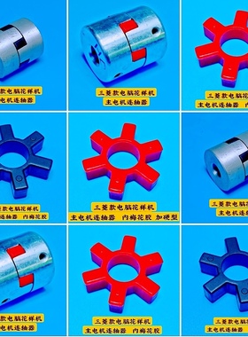 三菱款电脑花样机主电机连轴器  梅花胶  连轴器  主马达连接套