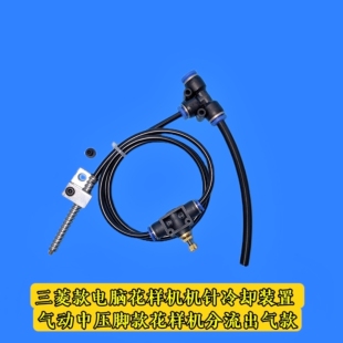 三菱款电脑花样机机针冷却装置 气动吹气装置 电脑花样机配件大全