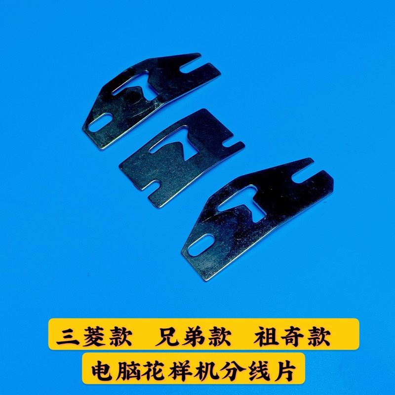 配件分线片国产三菱款电脑花样机