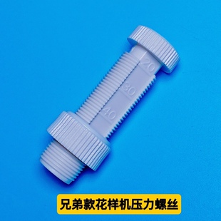 兄弟G款花样机中压脚压力调节螺丝326 342G款花样机压力螺丝 针车