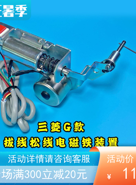三菱G款2010 2516 3020松线电磁铁 拨线电磁铁电脑针车花样机