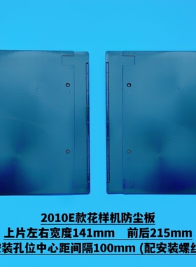 2010 2516 3020 3520 311G 326G342G电脑车花样机配件防尘板