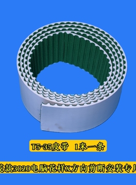 T5开口同步带 电脑花样机开口同步带 T5-35mm宽度 剪断型安装皮带