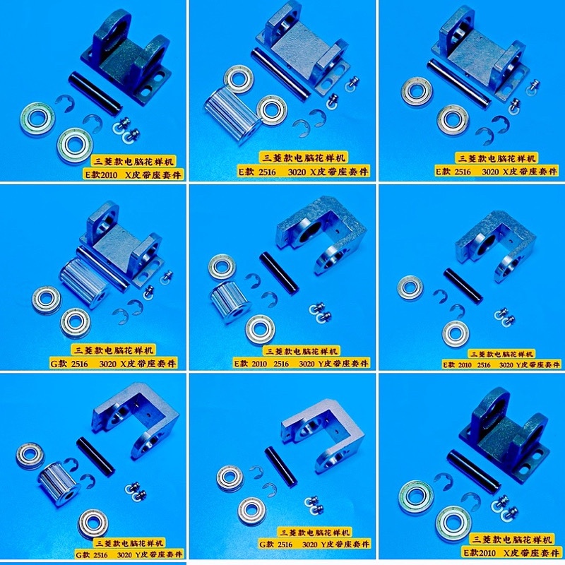 三菱款电脑花样机 皮带座  XY同步轮座套件 电脑车皮带轮座