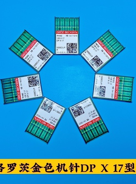 格罗茨机针DPx17电脑花样机高车机金针工业缝纫机工业缝纫机