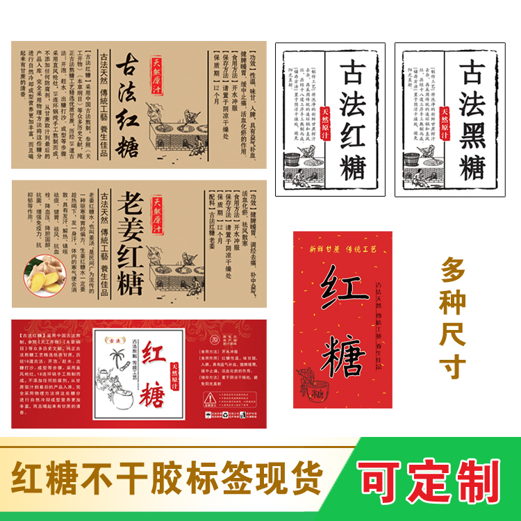 铜版纸不干胶古法红糖黑糖商标签自粘贴玫瑰枸杞老姜红糖复古贴纸