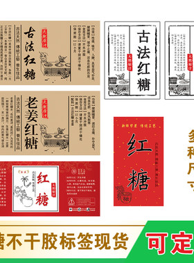 铜版纸古法红糖不干胶