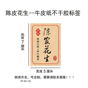 现货陈皮花生牛皮纸不干胶标签瓶贴商标袋子贴LOGO定制二维码包邮