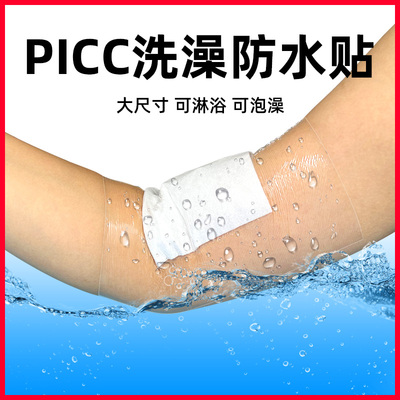 picc置管洗澡防水贴保护套手臂静脉防水保护膜术后伤口洗澡防水