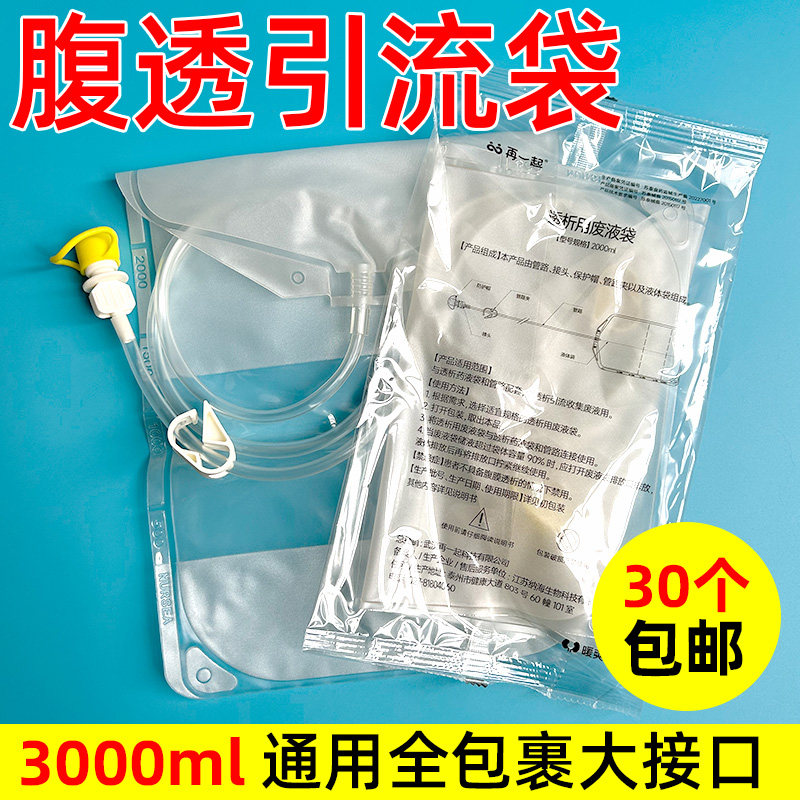 腹透液废液引流袋腹透废液袋空腹袋腹膜透析用品店百特通用大接口