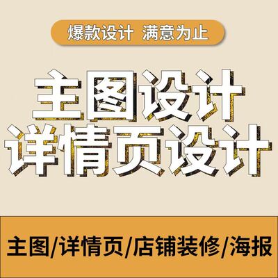 美工设计电商详情页主图海报设计ps修图片菜单制作美工宣传册排版