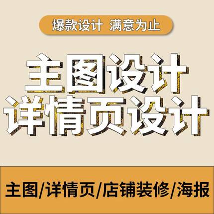 美工设计电商详情页主图海报设计ps修图片菜单制作美工宣传册排版