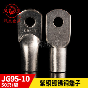 凤凰 JG船用单压厚件铜接头JG95-10短铜鼻子接线端子 一只价