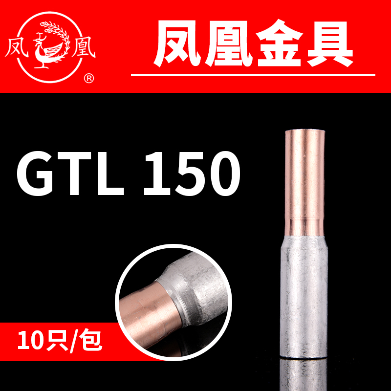 国标a级电缆铜铝连接管GTL150