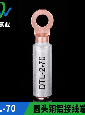 华一牌 圆头出口型铜铝接头DTL-2-70mm2 铜铝接线端子 一只价