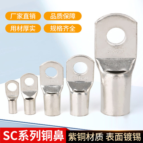 船用窥口铜端子SC16 35 95 120 240 接头 线耳铜鼻子 带孔短鼻子