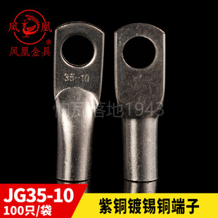 凤凰船用单压厚件铜接头JG35-10短铜鼻子 接线端子 含专票 一只价