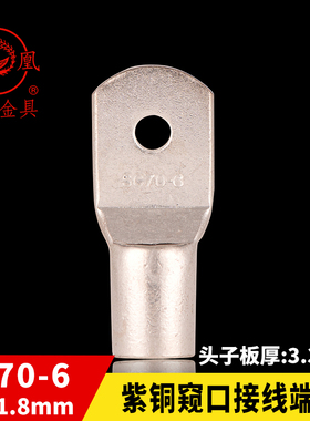 凤凰国标A级船用窥口铜接 SC70-6 铜鼻子 短线耳 接线端子 一只价