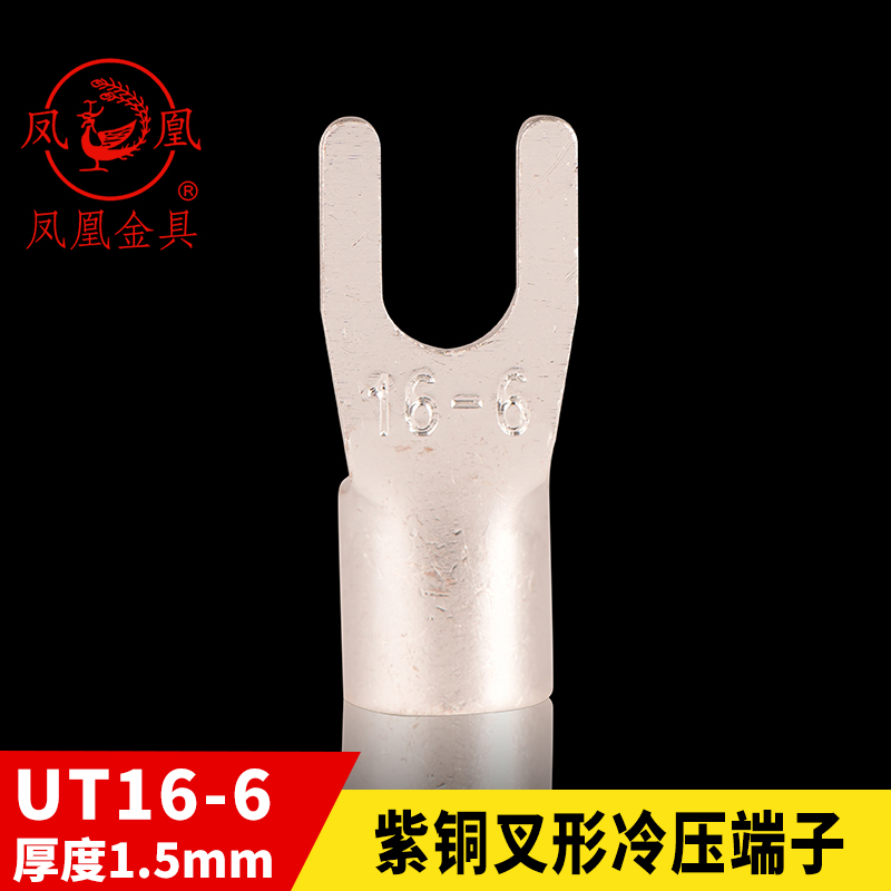 UT16-6叉形裸端头凤凰