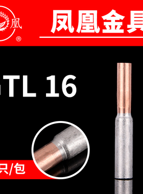 凤凰国标A级 铜铝连接管GTL-16MM2 铜铝管 电缆套管  一只