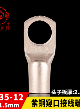 凤凰国标A级 船用窥口铜接 SC35-12 铜鼻子 短线耳 接线端子 一只
