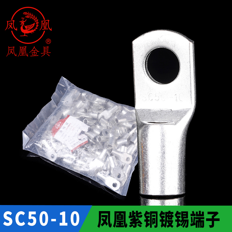 凤凰国标A级 船用窥口铜接 SC50-10 铜鼻子 短线耳 接线端 厚件 电子/电工 接线端子 原图主图