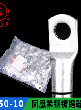 凤凰国标A级 船用窥口铜接SC50-10 铜鼻子短线耳 接线端子 一只价