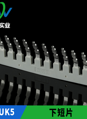 边插式连接条 EBI10-6 UK2.5B和UK5N UKK5端子通用10位短接片条件