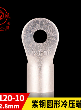 凤凰 紫铜焊接 O型 圆型冷压端头OT120-10 接线端子 含专票  一只