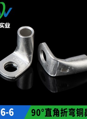 直角折弯铜鼻子90° 窥口SC16-6铜线耳90度铜端子T90-16/6 一只价