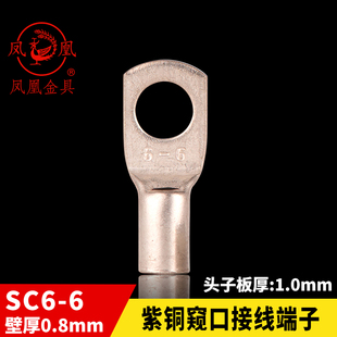 正品凤凰船用窥口铜接头DTGA 铜鼻子SC6-6  接线端子 一只价