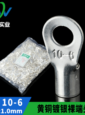黄铜镀银OT冷压接线端子OT10-6 圆型裸端头 铜鼻子 含专票 1000只