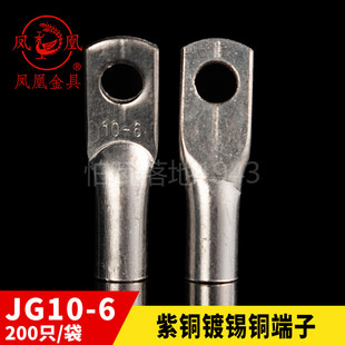 凤凰JG船用单压厚件铜接头JG10-6短铜鼻子接线端子 含专票 一只价