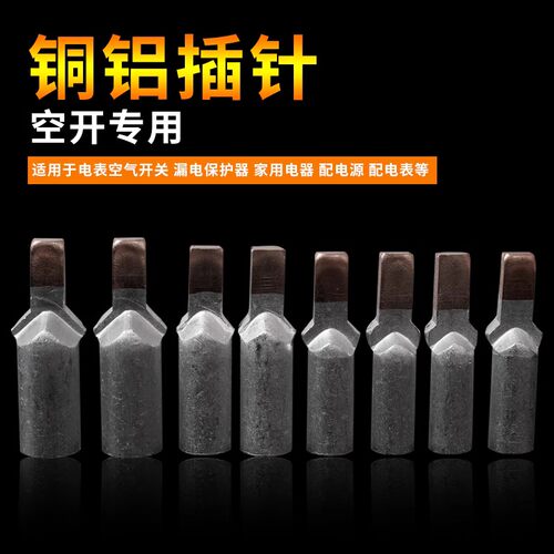 断路器插针C45-70平方铜铝插针