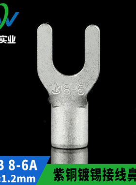 国标A级叉型裸端头SNB8-6 U型冷压接线端子紫铜焊接 厚1.2MM 一只