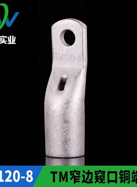 TM窄边窥口铜接头SC120-8窄边窥口铜鼻子出口型TM120-8 一只价