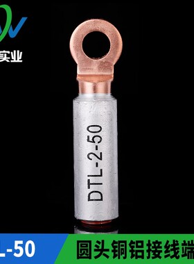 华一牌 圆头出口型铜铝接头DTL-2-50mm2 铜铝接线端子 一只价