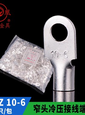 凤凰国标OTZ窄边圆型冷压端头OTZ10-6-8 紫铜焊口镀银接线端500只