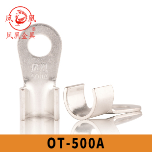 凤凰国标镀锡OT-500A 开口铜鼻子 铜接线端子 开口鼻 含专票 一只